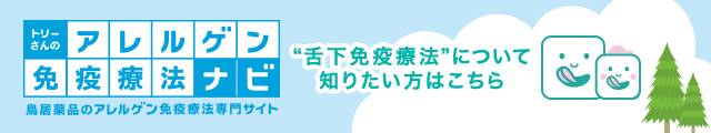 鳥居薬品の舌下免疫療法専門サイト